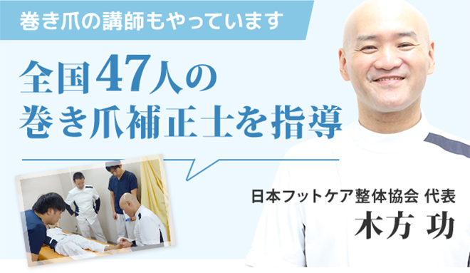 大阪 茨木市の巻き爪補正専門整体 大阪巻き爪フットケア専門院
