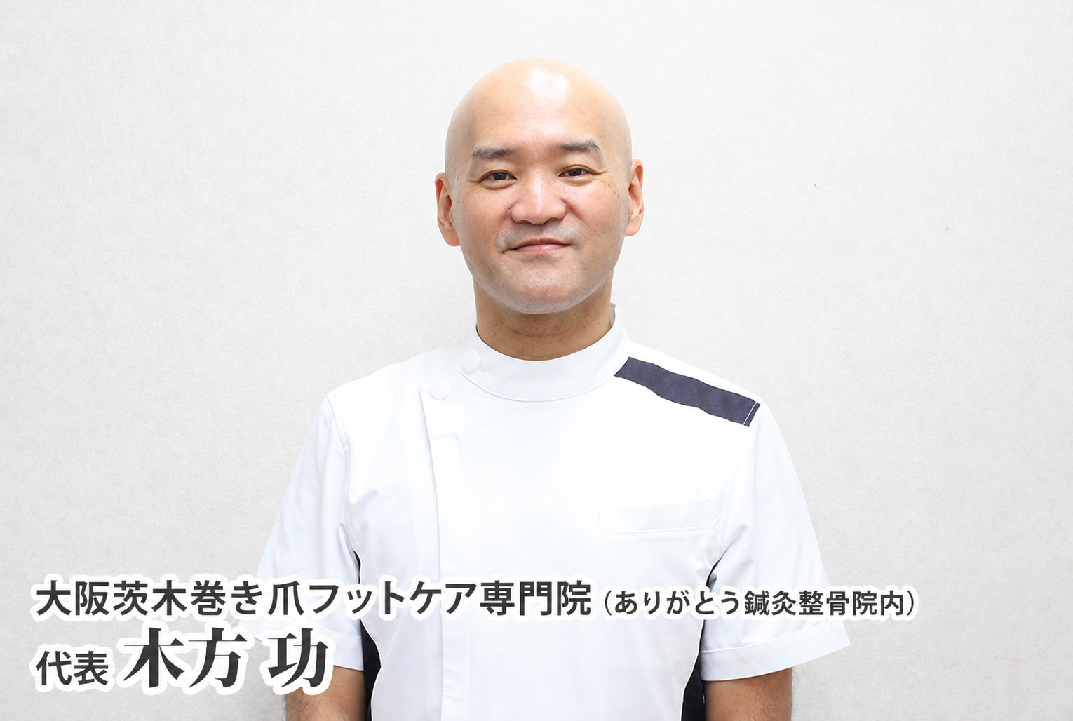大阪茨木巻き爪フットケア専門院(ありがとう鍼灸整骨院内)